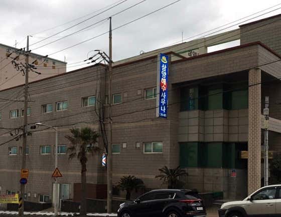 삼양해수사우나