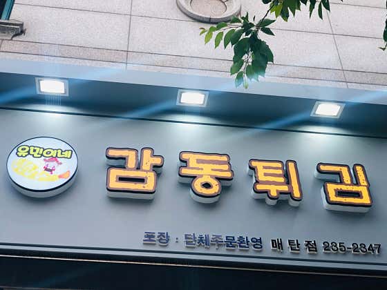 감동튀김 매탄점 사진 2