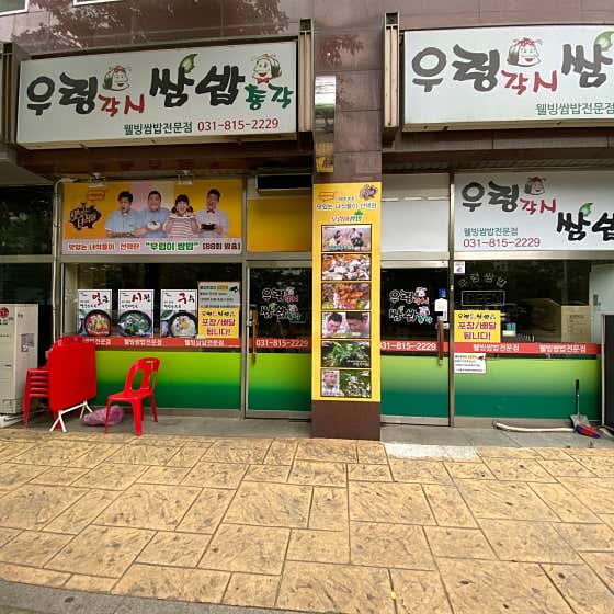 우렁각시 쌈밥총각 매장 외관