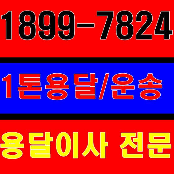 양천구 용달이사 원룸이사 소형이사 착한이사 추천 5곳 비용 안내 후기 비용 잘하는곳 용달이사 사진