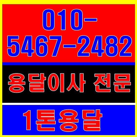 동대문구 용달이사 원룸이사 소형이사 착한이사 추천 5곳 비용 안내 잘하는곳 추천하는곳 용달이사 사진