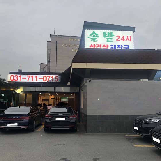 솔밭삼겹살&해장국_본점 사진 2