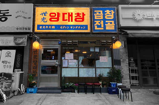 세광양대창 수지구청점 사진 2
