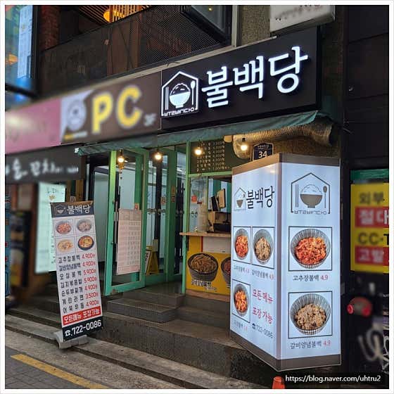 불백당 매장 전경