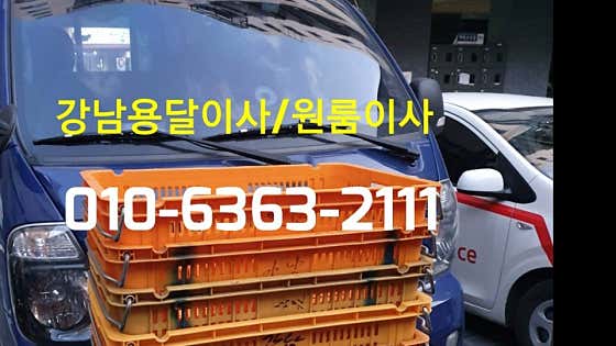 강남구 용달이사 원룸이사 소형이사 착한이사 추천 5곳 비용 안내 저렴한곳 잘하는곳 강남용달이사 사진