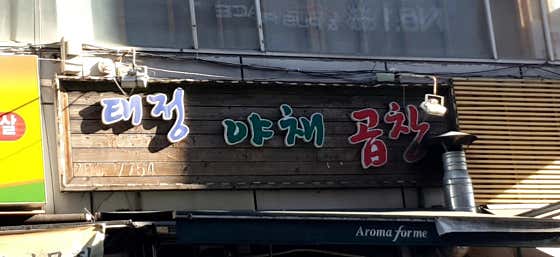 태정야채곱창볶음 수지본점 사진 2