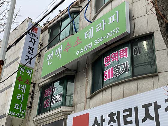 편백수소테라피