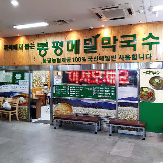 봉평메밀막국수 사진 2
