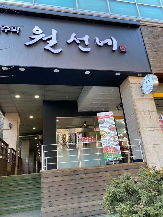 월선네 분당구미점 사진 2
