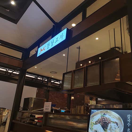 강남교자 롯데몰 수지점 사진 2