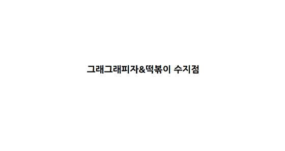 그래그래피자&떡볶이 수지점 사진 2