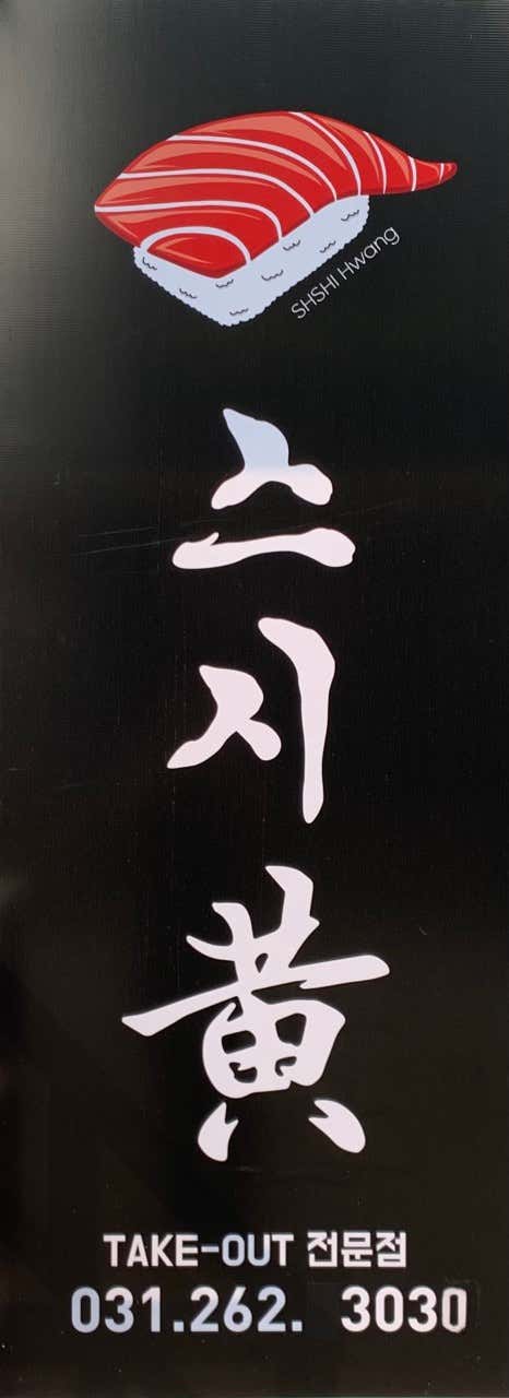 스시황 사진 2