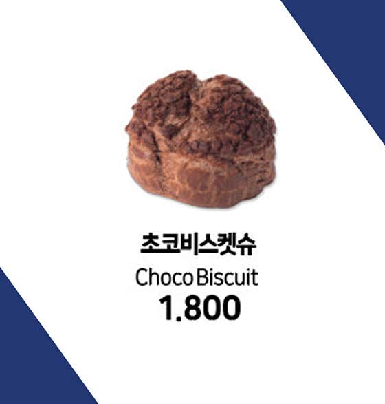 비스켓슈 메뉴 사진(네이버)