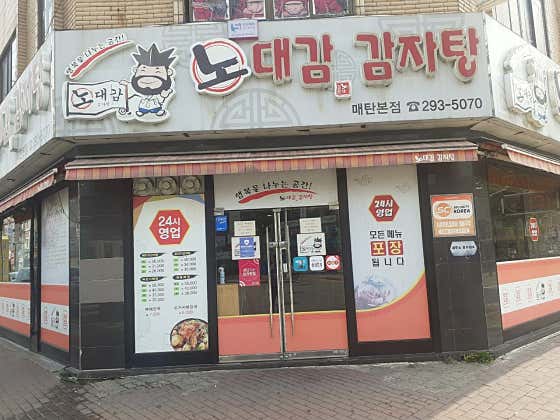 노대감감자탕매탄본점 사진 2