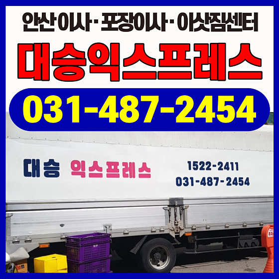 안산 상록구 이삿짐센터 포장이사 후기 추천 5곳 비용 저렴한곳 후기 비용 대승익스프레스 사진