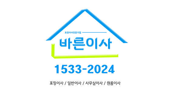 고령군 이사 포장이사 업체 후기 및 추천 후기 TOP5 잘하는곳 원룸 용달 바른이사 사진