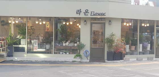 라온플라워