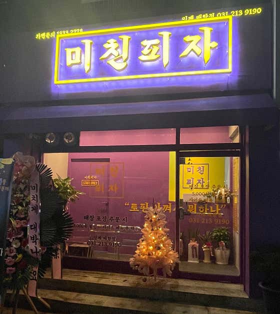 미친피자 인계매탄점 사진 2