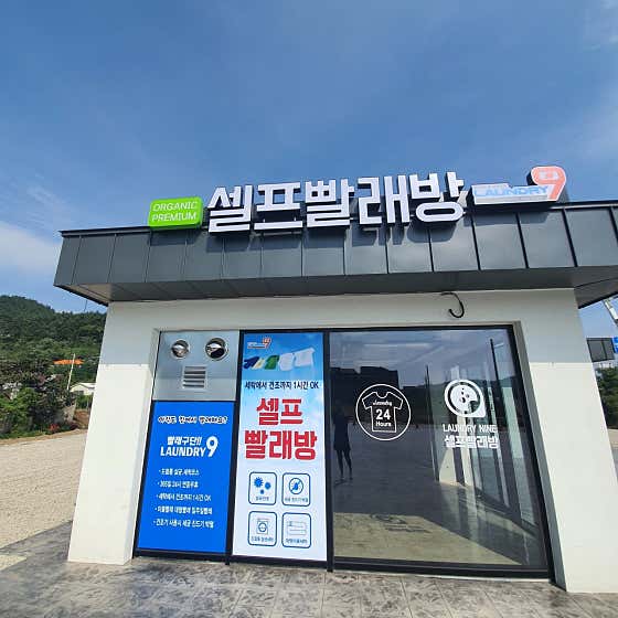 런드리나인 셀프빨래방 영덕중앙2호점