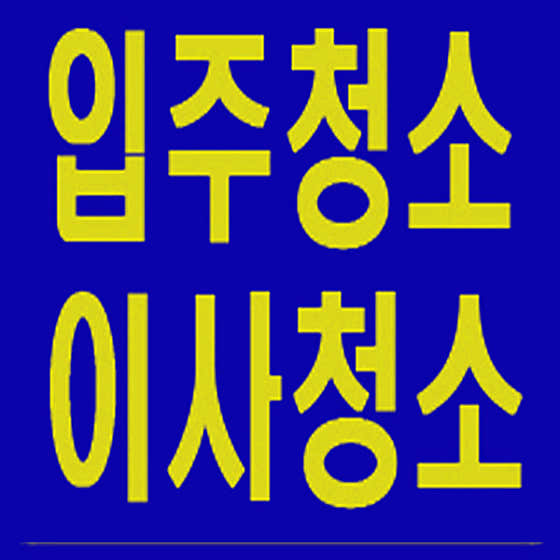 과천시 이사 포장이사 업체 후기 및 추천 후기 TOP5 후기 비용 추천하는곳 한별이사입주청소 사진
