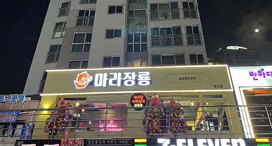 마라장룡 삼평점 사진 2