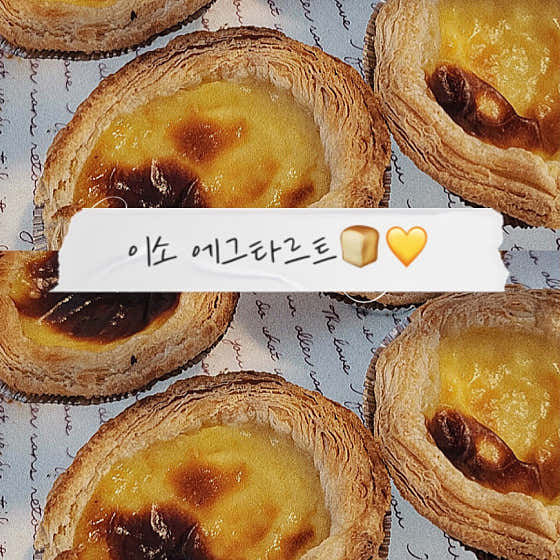 ɪsᴏ 에그타르트 메뉴 사진(네이버)