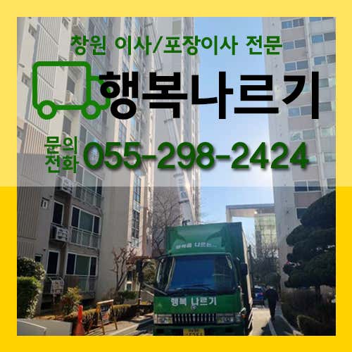 창원 마산회원구 이사 포장이사 업체 후기 및 추천 저렴한곳 후기 TOP5 잘하는곳 행복나르기 사진