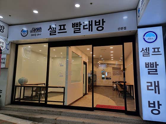 아쿠아워시 산본점