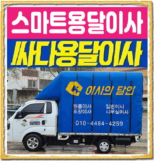 예산군 이삿짐센터 포장이사 후기 추천 5곳 비용 잘하는곳 후기 비용 스마트용달이사 사진