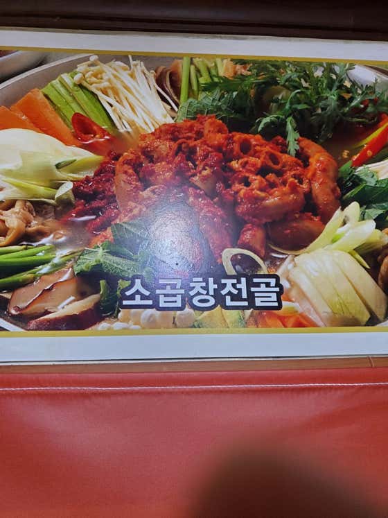 소곱창전골 메뉴 사진(네이버)