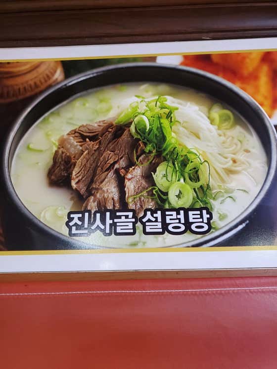 진사골설렁탕 메뉴 사진(네이버)