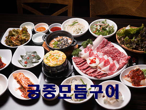 A세트 궁중 모듬구이 메뉴 사진(네이버)