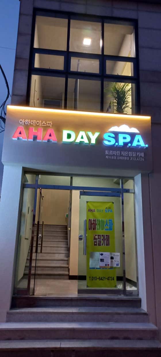 아하데이스파 토르말린체험관 김해봉황점