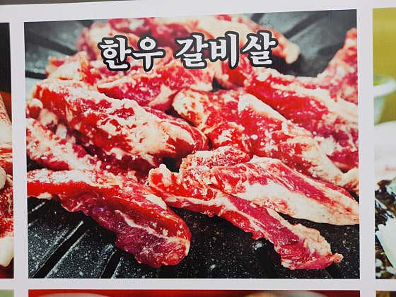 한우갈비살 메뉴 사진(네이버)