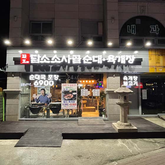 담소소사골순대육개장 매탄삼성2호점 사진 2