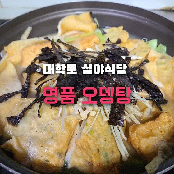 명품 오뎅탕 메뉴 사진(네이버)