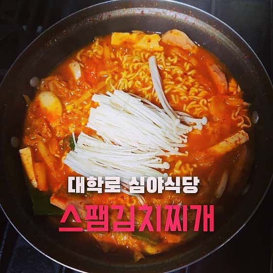 스팸김치찌개 메뉴 사진(네이버)