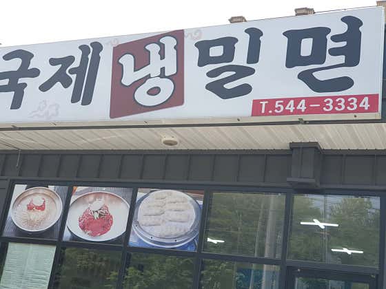 국제밀면