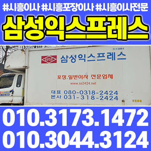 시흥시 이사 포장이사 업체 후기 및 추천 추천하는곳 저렴한곳 잘하는곳 삼성익스프레스 사진