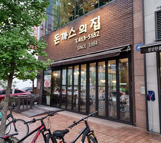 돈까스의집 사진 2