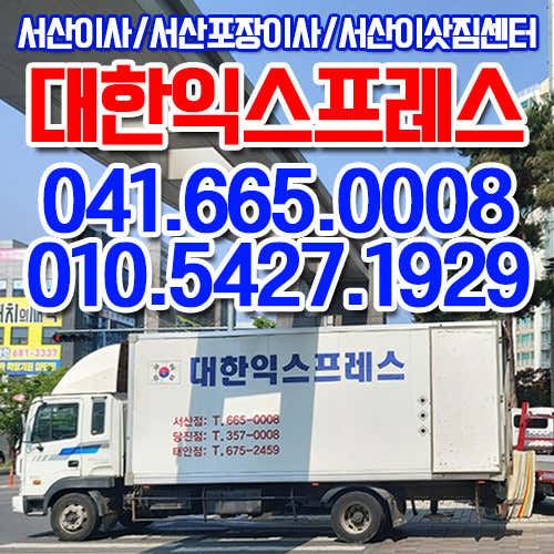 서산시 이사 포장이사 업체 후기 및 추천 후기 비용 저렴한곳 추천하는곳 대한익스프레스 사진