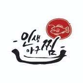 인생아구찜 분당점 사진 4