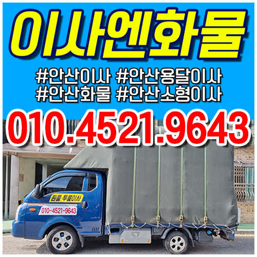 안산 상록구 용달이사 원룸이사 추천 후기-저렴한곳 후기 TOP5 추천하는곳 용달이사 사진