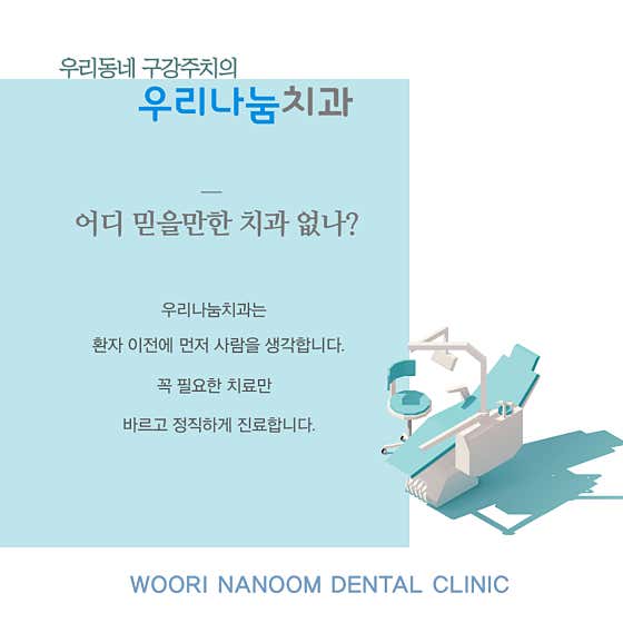 우리나눔치과의원