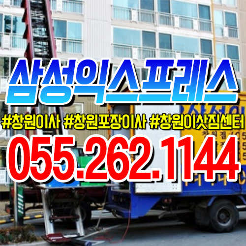 창원 성산구 이삿짐센터 포장이사 후기 추천 5곳 비용 추천하는곳 잘하는곳 삼성익스프레스 사진
