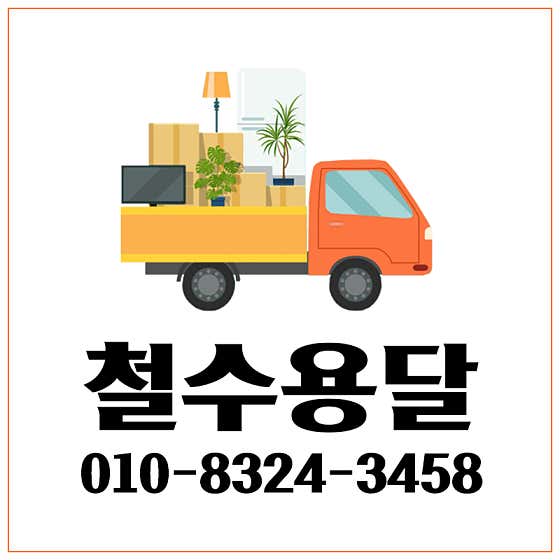 가평군 용달이사 원룸이사 추천 후기-후기 비용 후기 TOP5 추천하는곳 철수용달 사진