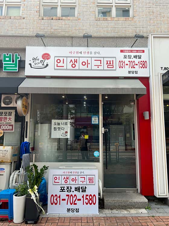 인생아구찜 분당점 사진 2