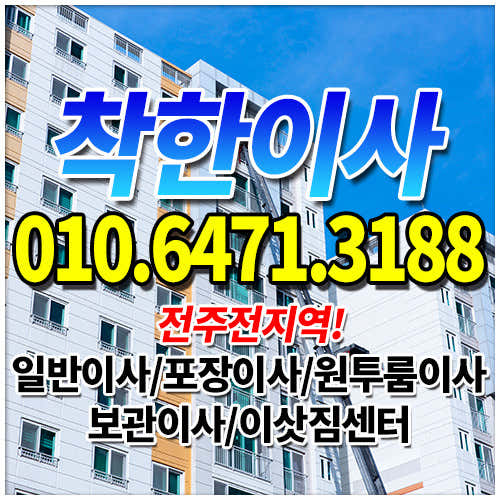 전주 완산구 이삿짐센터 포장이사 후기 추천 5곳 비용 추천하는곳 저렴한곳 착한이사 사진