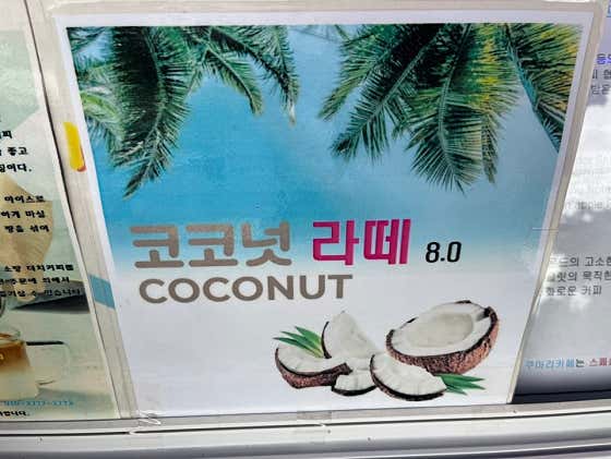 코코넛라떼 메뉴 사진(네이버)
