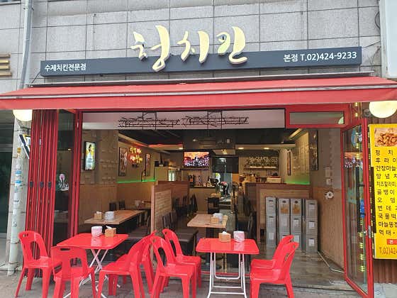청 치킨 본점 사진 2